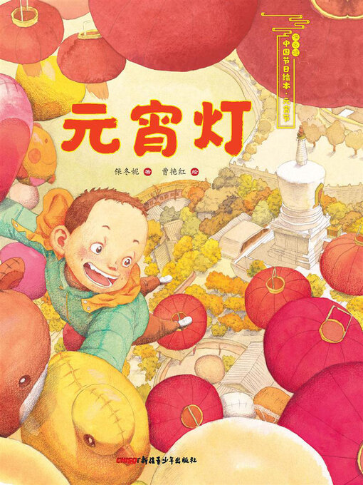 Title details for 元宵灯 by 保冬妮 - Available